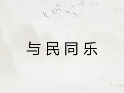 与民同乐