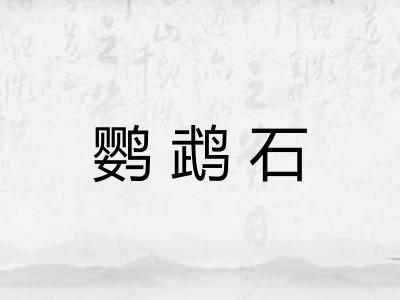 鹦鹉石 鹦鹉石