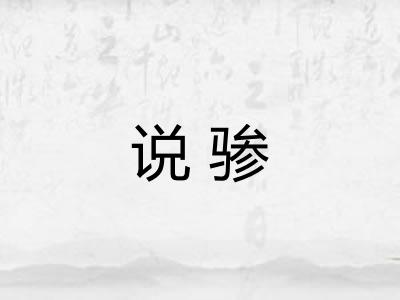 说骖