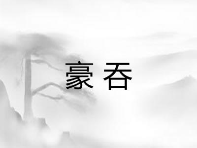 豪吞