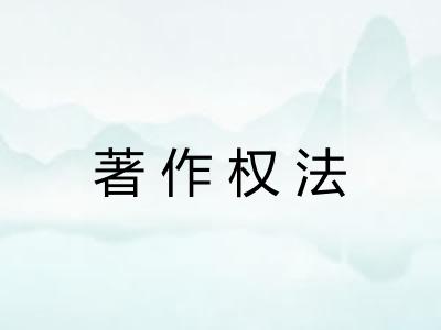 著作权法