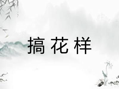 搞花样
