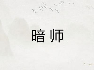 暗师