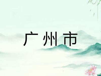 广州市