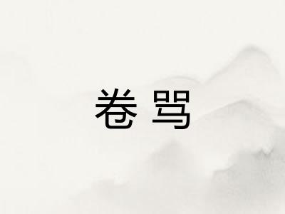 卷骂