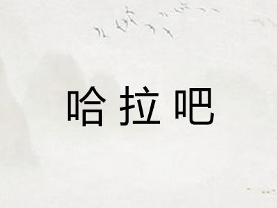 哈拉吧 哈拉吧