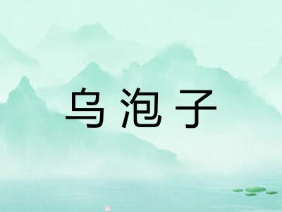 乌泡子