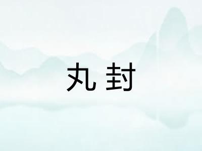 丸封
