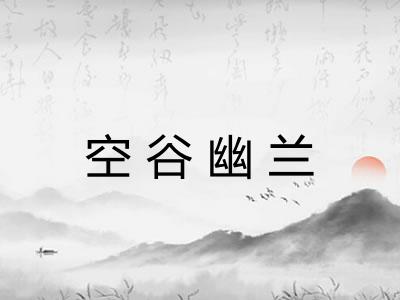 空谷幽兰