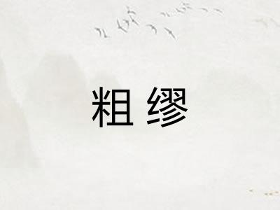 粗缪