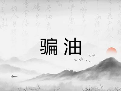 骗油