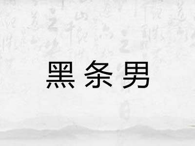 黑条男