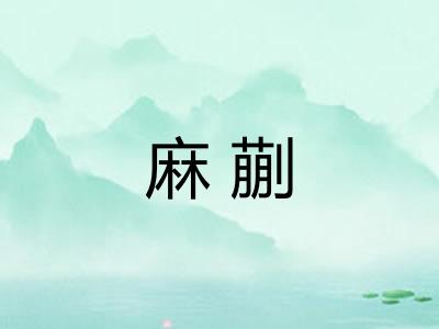 麻蒯
