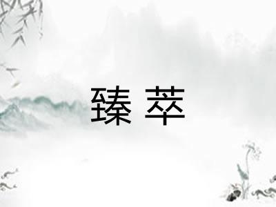 臻萃