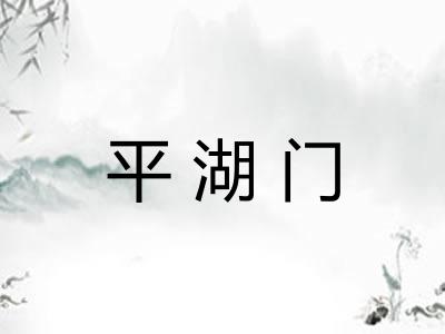 平湖门