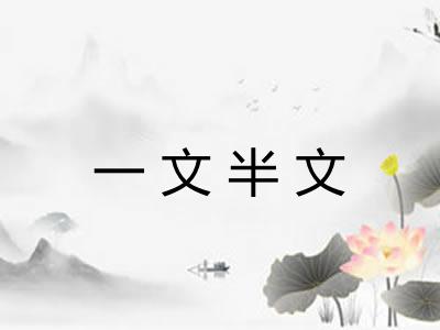 一文半文