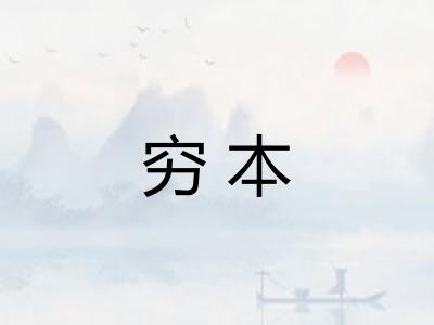 穷本