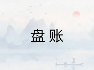 盘账
