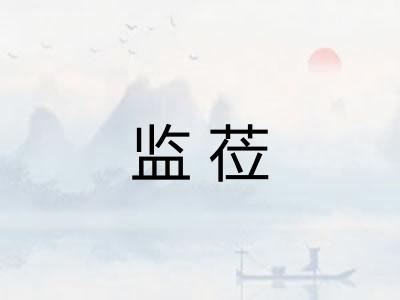 监莅