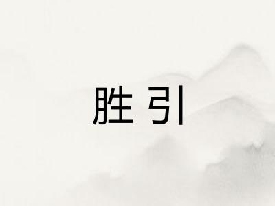 胜引