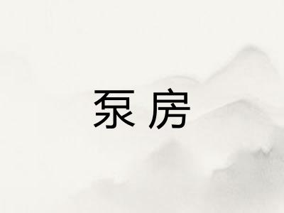 泵房