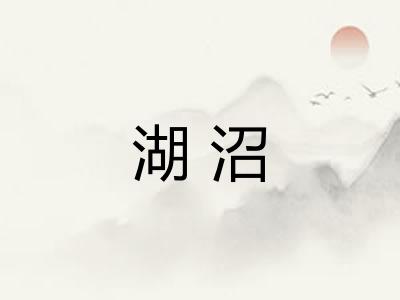 湖沼