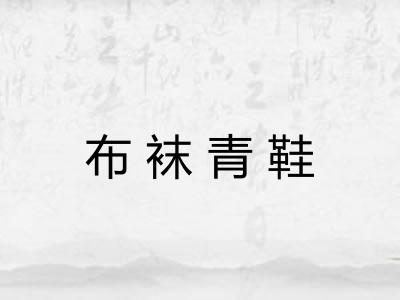 布袜青鞋