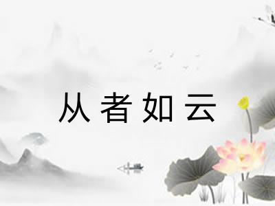 从者如云