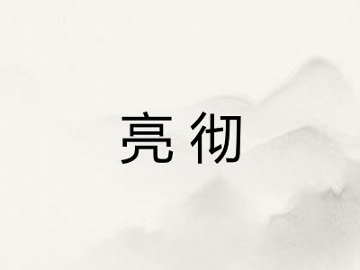 亮彻
