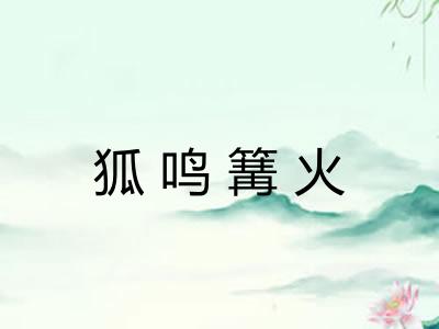 狐鸣篝火