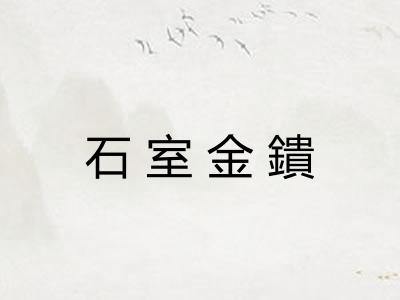 石室金鐀