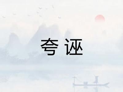 夸诬