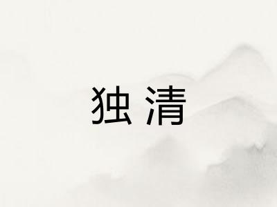 独清 独清