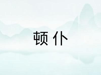顿仆