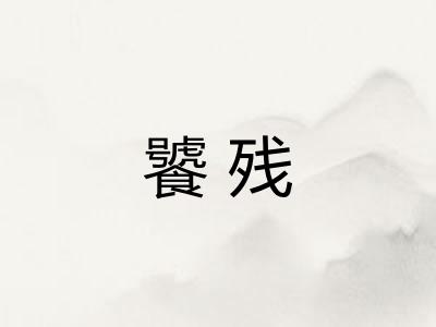 饕残