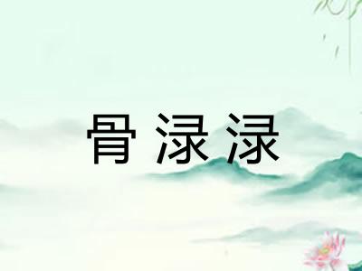 骨渌渌 骨渌渌