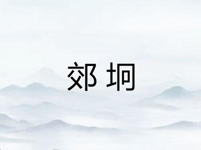郊坰