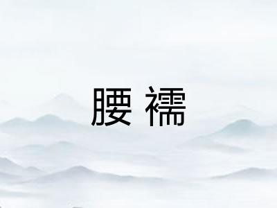 腰襦