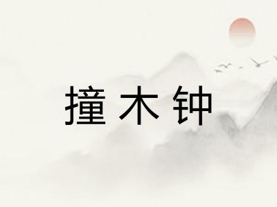 撞木钟