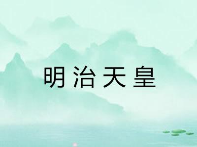 明治天皇