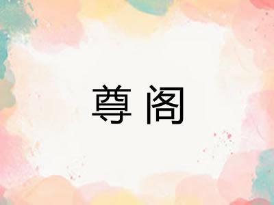 尊阁