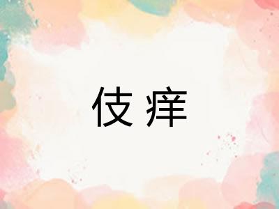 伎痒