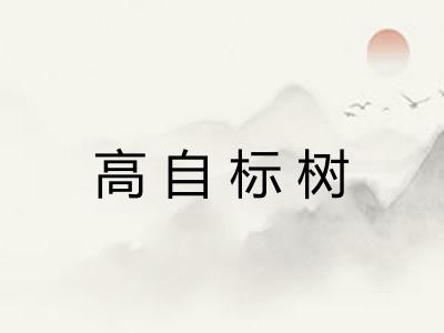 高自标树 高自标树