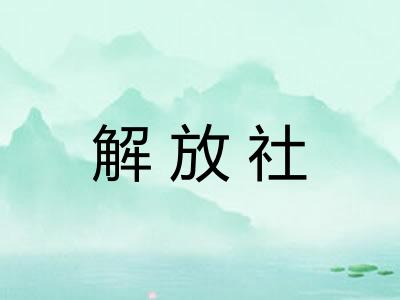 解放社 解放社
