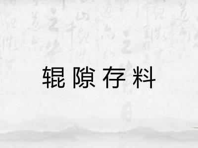 辊隙存料