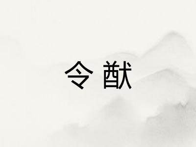 令猷