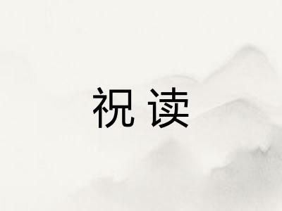 祝读