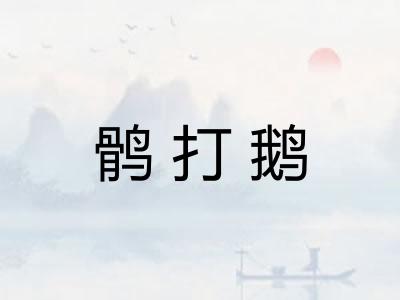 鹘打鹅 鹘打鹅