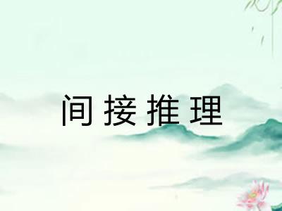 间接推理