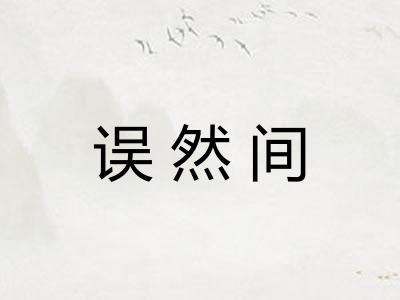 误然间